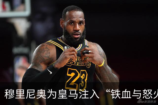 穆里尼奥为皇马注入“铁血与怒火”！小将阿森西奥力挺“狂人”重夺西甲霸权