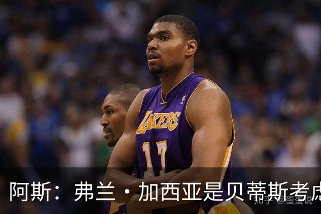 阿斯：弗兰·加西亚是贝蒂斯考虑的方案之一，但目前尚未实质行动